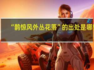 “鹊惊风外丛花落”的出处是哪里