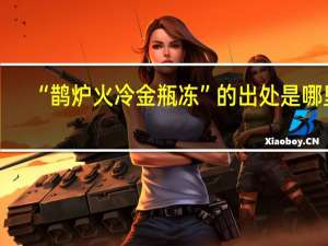 “鹊炉火冷金瓶冻”的出处是哪里
