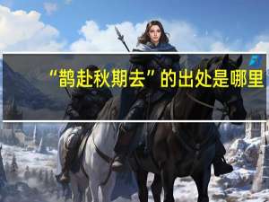“鹊赴秋期去”的出处是哪里