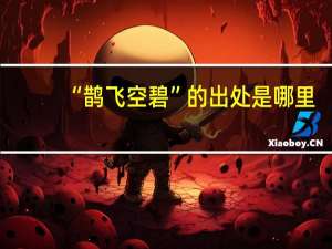 “鹊飞空碧”的出处是哪里