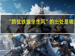 “鹍弦铁拨坐生风”的出处是哪里