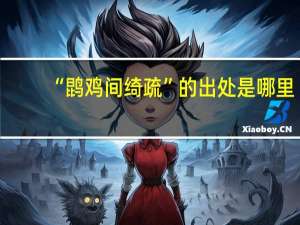 “鹍鸡间绮疏”的出处是哪里
