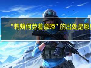 “鹎鵊何劳着意啼”的出处是哪里