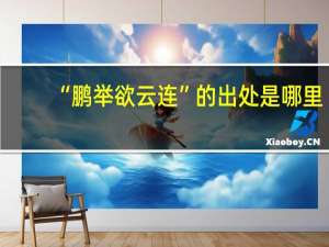 “鹏举欲云连”的出处是哪里