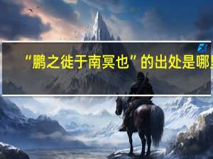 “鹏之徙于南冥也”的出处是哪里