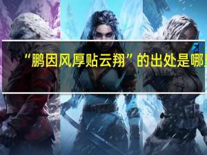 “鹏因风厚贴云翔”的出处是哪里