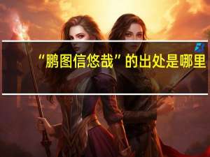 “鹏图信悠哉”的出处是哪里