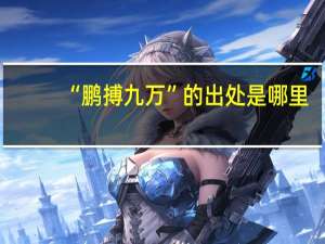 “鹏搏九万”的出处是哪里