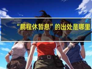 “鹏程休暂息”的出处是哪里