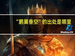 “鹏翼垂空”的出处是哪里