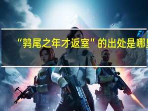 “鹑尾之年才返室”的出处是哪里