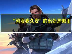 “鹑服我久安”的出处是哪里