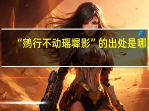 “鹓行不动瑶墀影”的出处是哪里