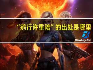 “鹓行许重陪”的出处是哪里