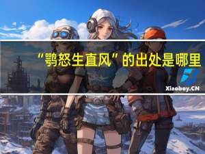 “鹗怒生直风”的出处是哪里
