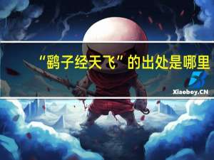 “鹞子经天飞”的出处是哪里