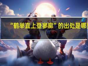 “鹤举直上登寥廓”的出处是哪里