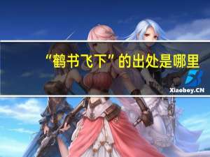 “鹤书飞下”的出处是哪里