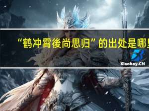 “鹤冲霄後尚思归”的出处是哪里