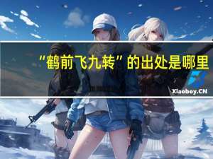 “鹤前飞九转”的出处是哪里