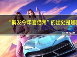 “鹤发今年喜倍常”的出处是哪里