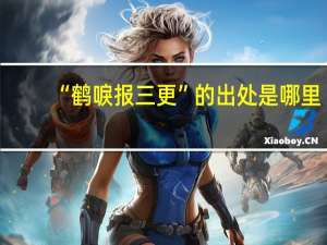 “鹤唳报三更”的出处是哪里