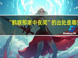 “鹤唳那堪中夜闻”的出处是哪里