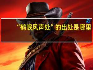 “鹤唳风声处”的出处是哪里
