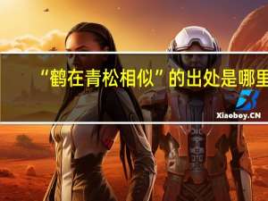 “鹤在青松相似”的出处是哪里