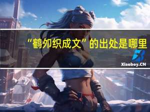 “鹤夘织成文”的出处是哪里