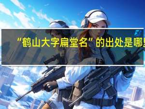 “鹤山大字扁堂名”的出处是哪里