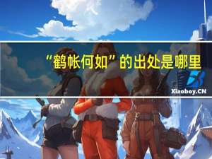 “鹤帐何如”的出处是哪里
