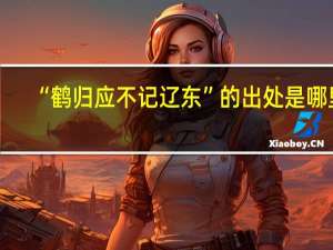“鹤归应不记辽东”的出处是哪里