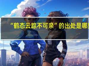 “鹤态云踪不可亲”的出处是哪里