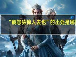 “鹤怨猿惊人去也”的出处是哪里