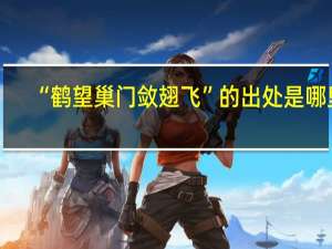 “鹤望巢门敛翅飞”的出处是哪里