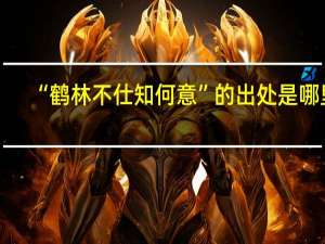 “鹤林不仕知何意”的出处是哪里