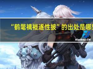 “鹤氅褵褷遂性披”的出处是哪里