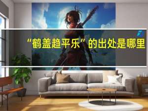 “鹤盖趋平乐”的出处是哪里