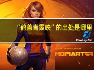 “鹤盖青霞映”的出处是哪里