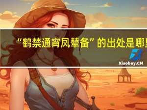 “鹤禁通宵凤辇备”的出处是哪里