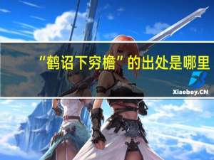 “鹤诏下穷檐”的出处是哪里