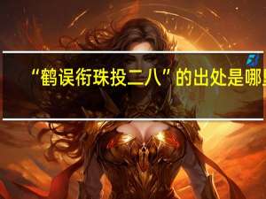 “鹤误衔珠投二八”的出处是哪里