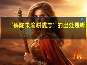 “鹤陇未渝耕陇志”的出处是哪里