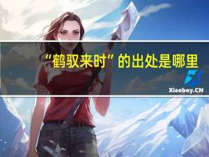 “鹤驭来时”的出处是哪里