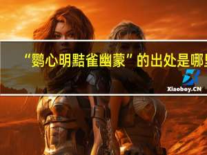 “鹦心明黠雀幽蒙”的出处是哪里
