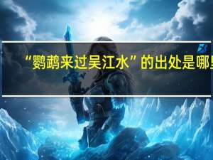 “鹦鹉来过吴江水”的出处是哪里