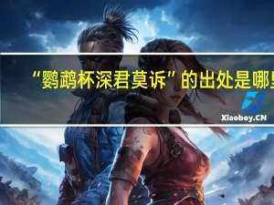 “鹦鹉杯深君莫诉”的出处是哪里