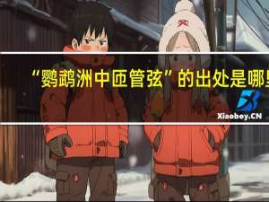 “鹦鹉洲中匝管弦”的出处是哪里