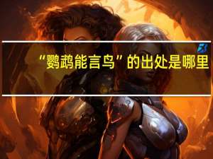 “鹦鹉能言鸟”的出处是哪里